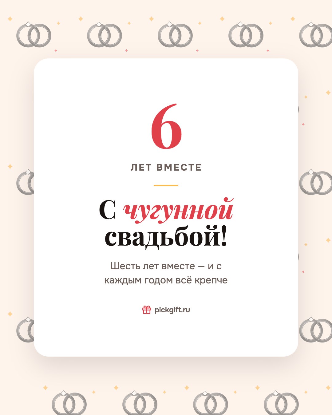 Открытка «С чугунной свадьбой!» на 6 лет свадьбы, стиль «Узор»