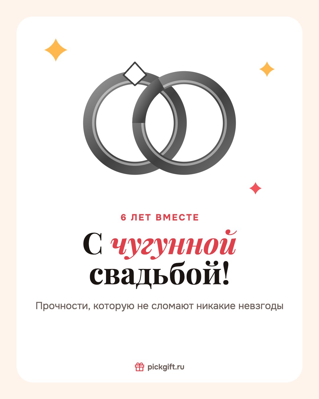 Открытка «С чугунной свадьбой!» на 6 лет свадьбы, стиль «Песок»