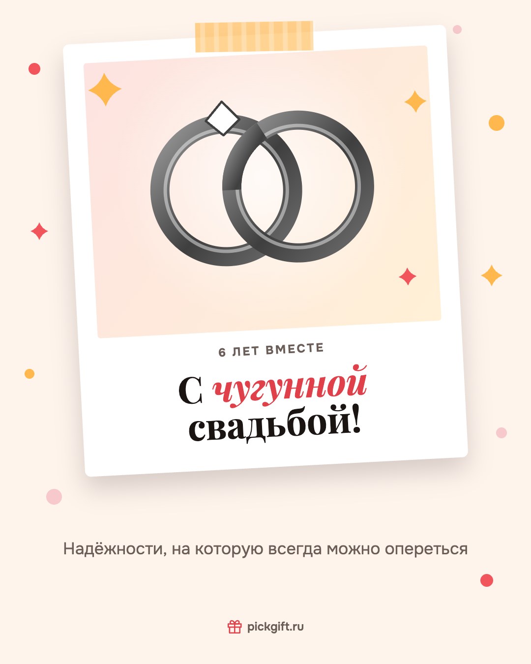 Открытка «С чугунной свадьбой!» на 6 лет свадьбы, стиль «Снимок»