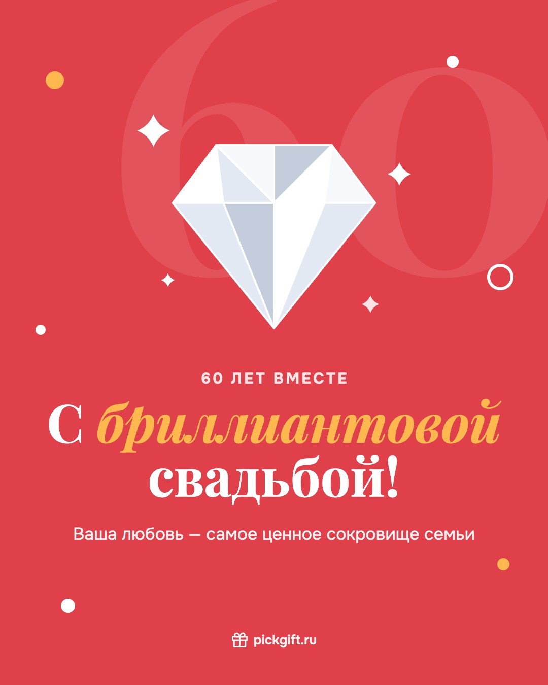 Открытка «С бриллиантовой свадьбой!» на 60 лет свадьбы, стиль «Коралл»