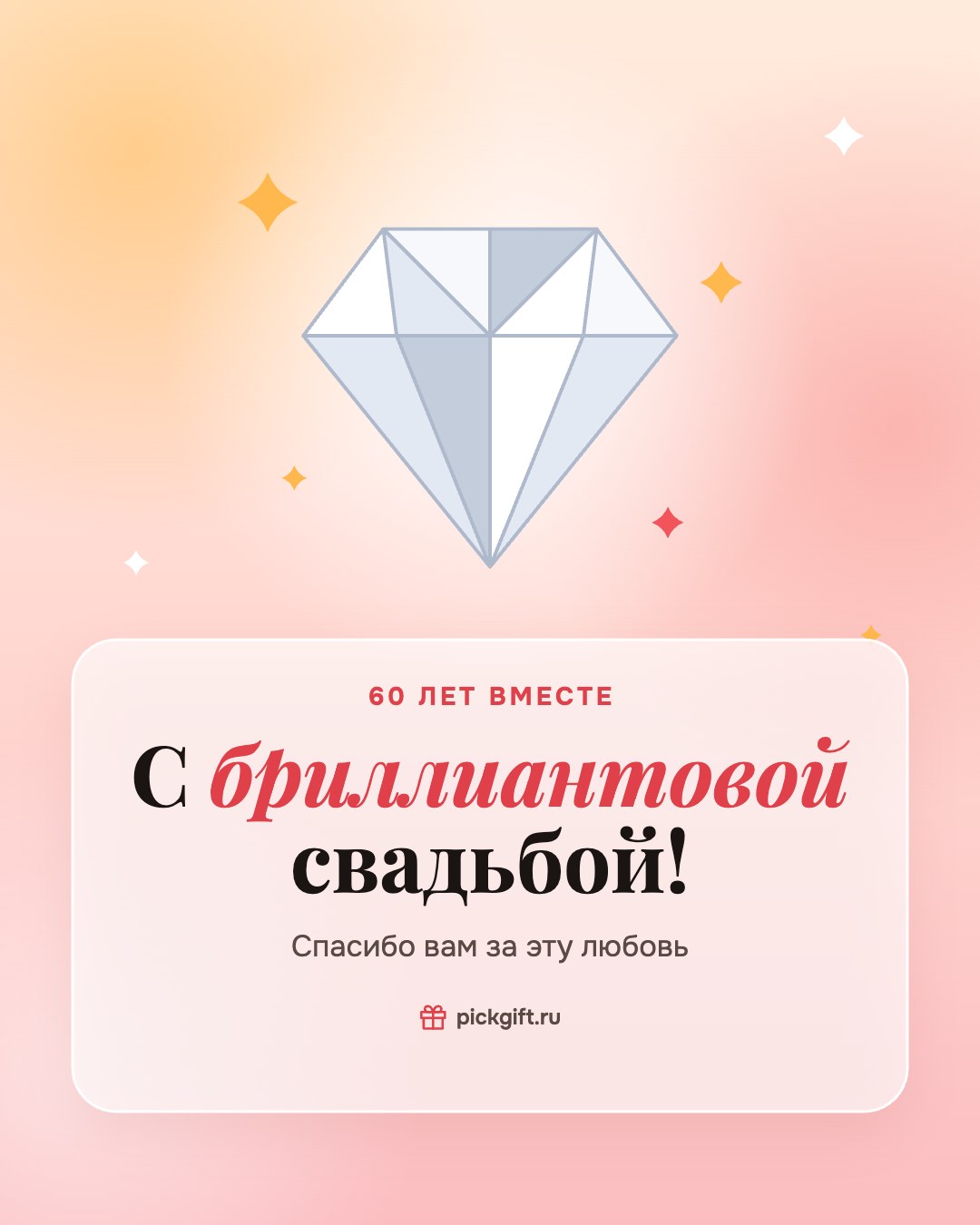 Открытка «С бриллиантовой свадьбой!» на 60 лет свадьбы, стиль «Рассвет»