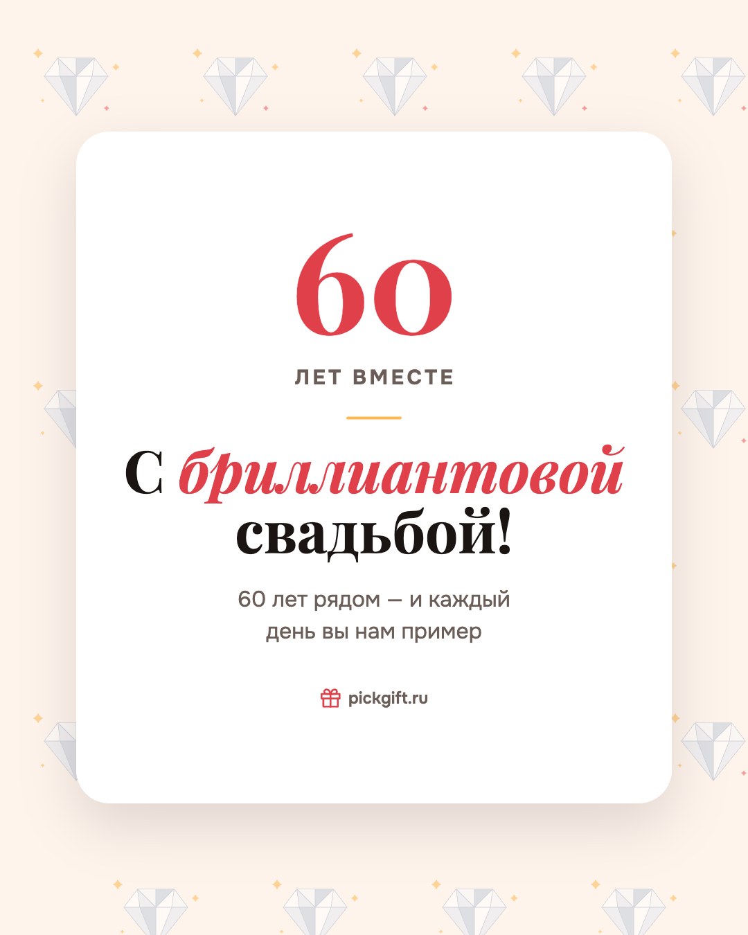 Открытка «С бриллиантовой свадьбой!» на 60 лет свадьбы, стиль «Узор»