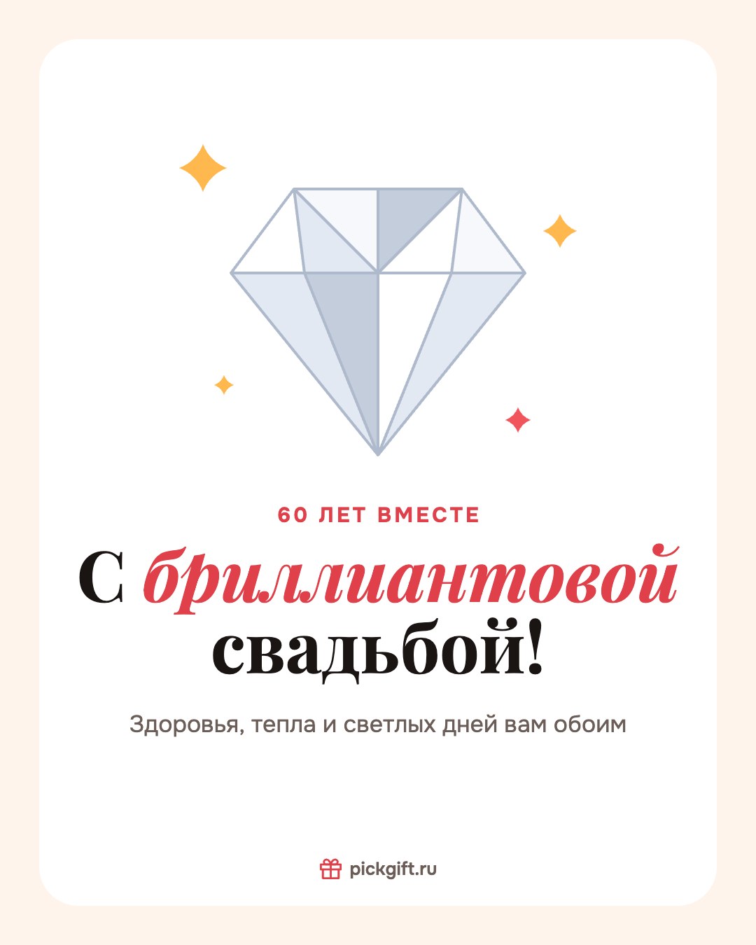Открытка «С бриллиантовой свадьбой!» на 60 лет свадьбы, стиль «Песок»