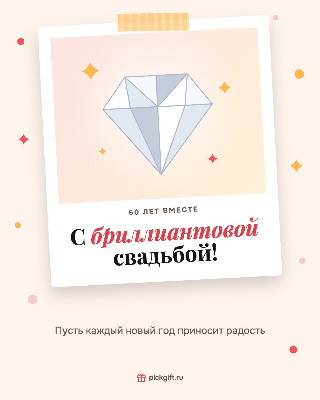 Открытка «С бриллиантовой свадьбой!» на 60 лет свадьбы, стиль «Снимок»