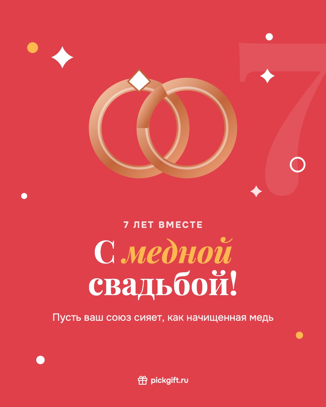 Открытка «С медной свадьбой!» на 7 лет свадьбы, стиль «Коралл»