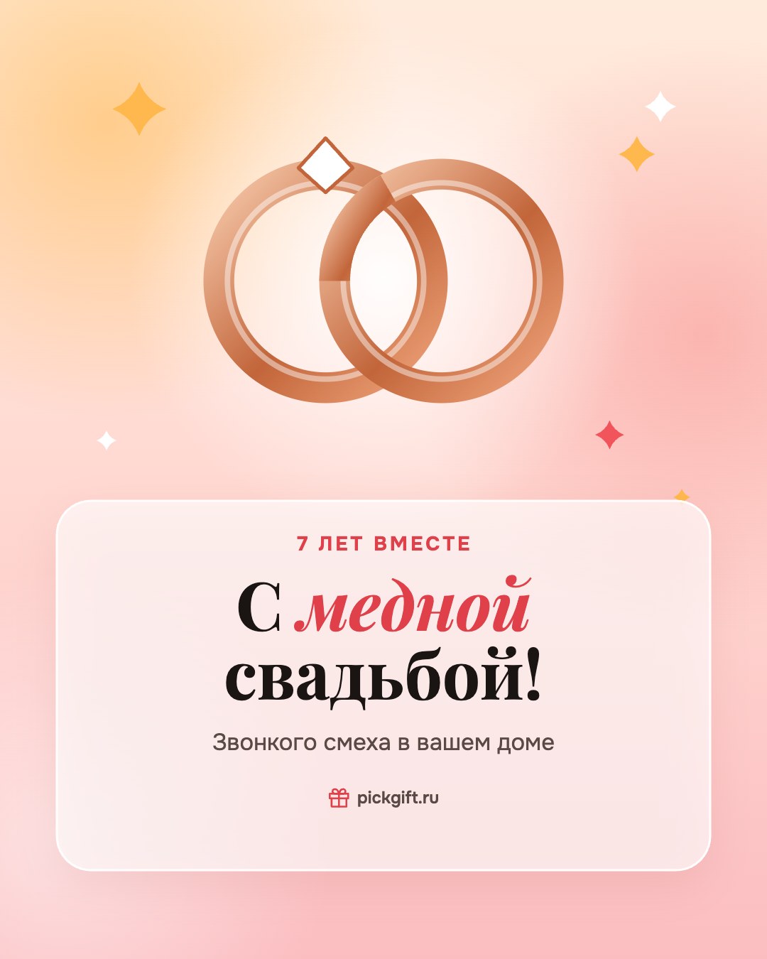 Открытка «С медной свадьбой!» на 7 лет свадьбы, стиль «Рассвет»