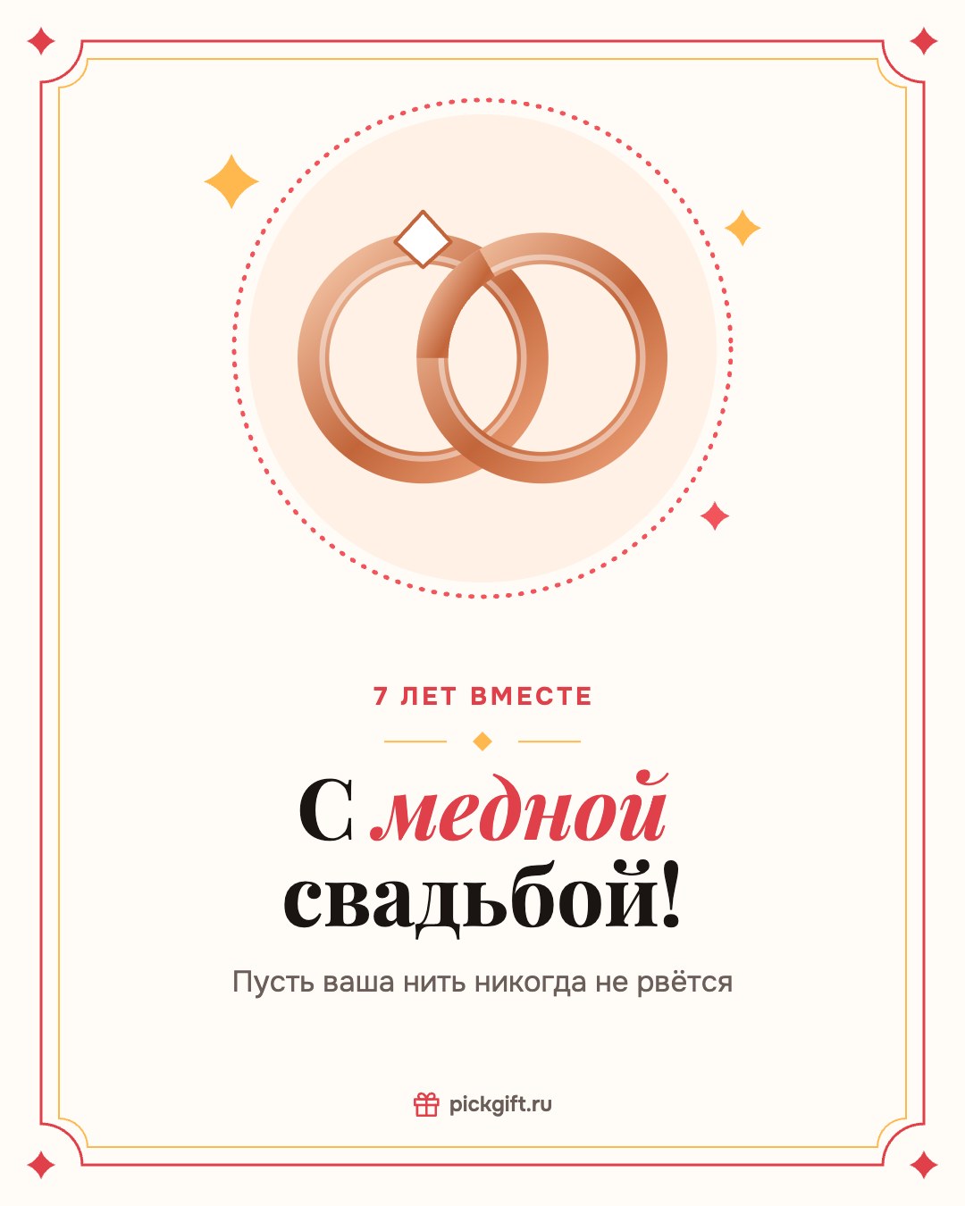 Открытка «С медной свадьбой!» на 7 лет свадьбы, стиль «Рамка»