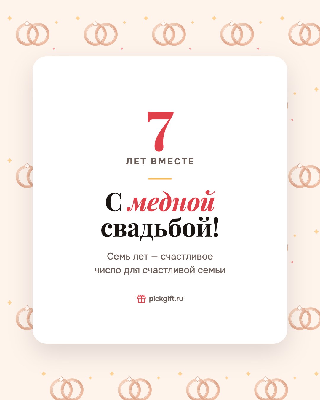 Открытка «С медной свадьбой!» на 7 лет свадьбы, стиль «Узор»
