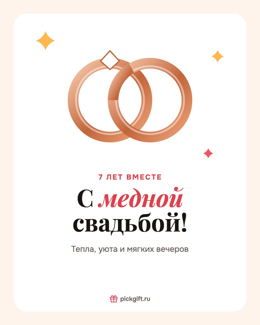 Открытка «С медной свадьбой!» на 7 лет свадьбы, стиль «Песок»