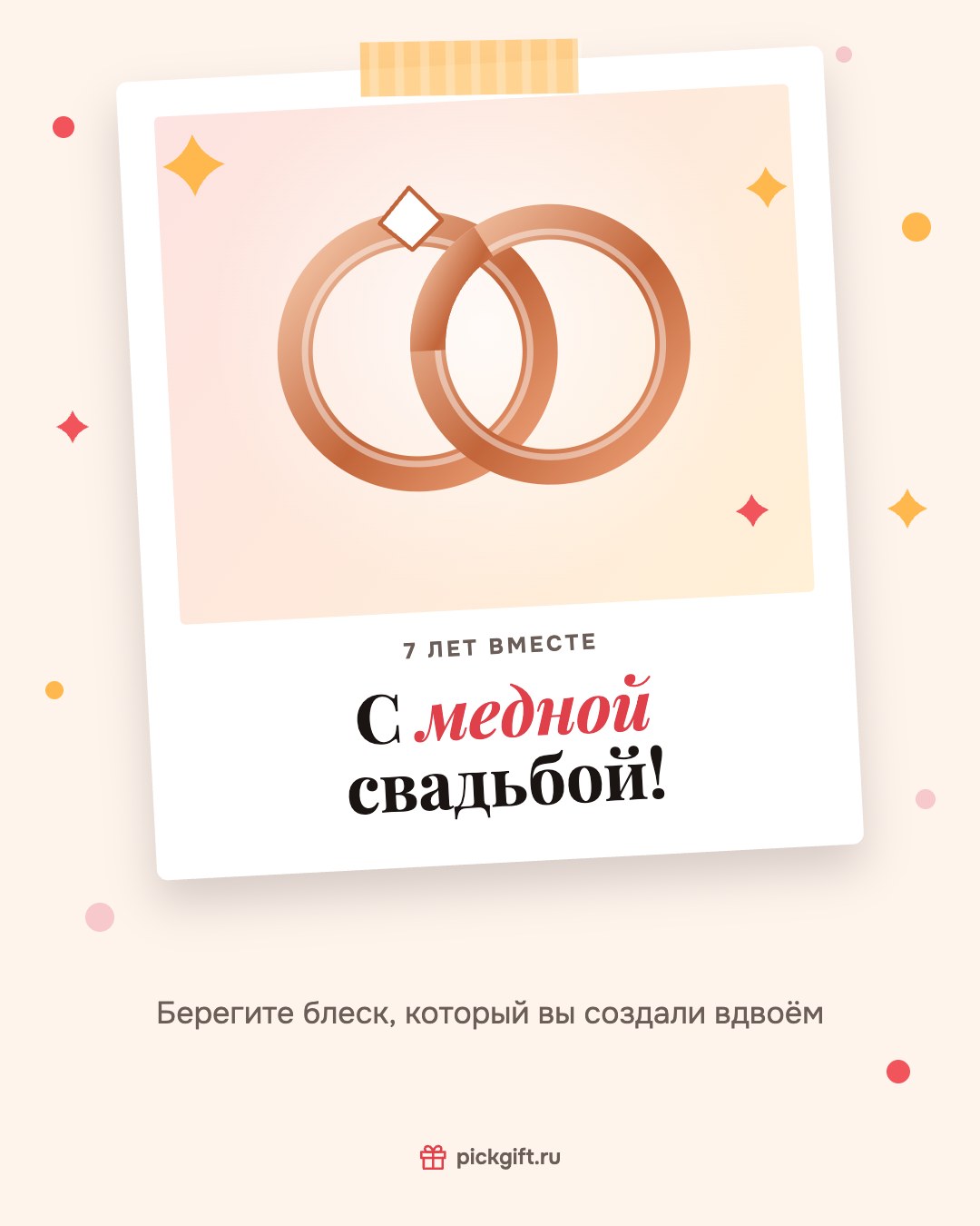 Открытка «С медной свадьбой!» на 7 лет свадьбы, стиль «Снимок»