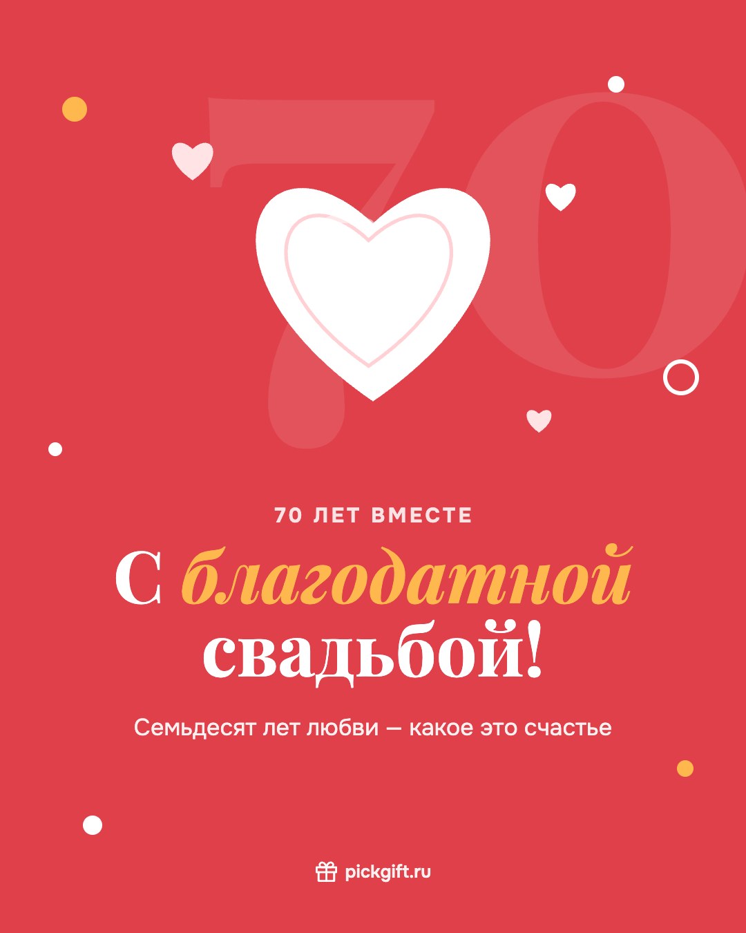 Открытка «С благодатной свадьбой!» на 70 лет свадьбы, стиль «Коралл»