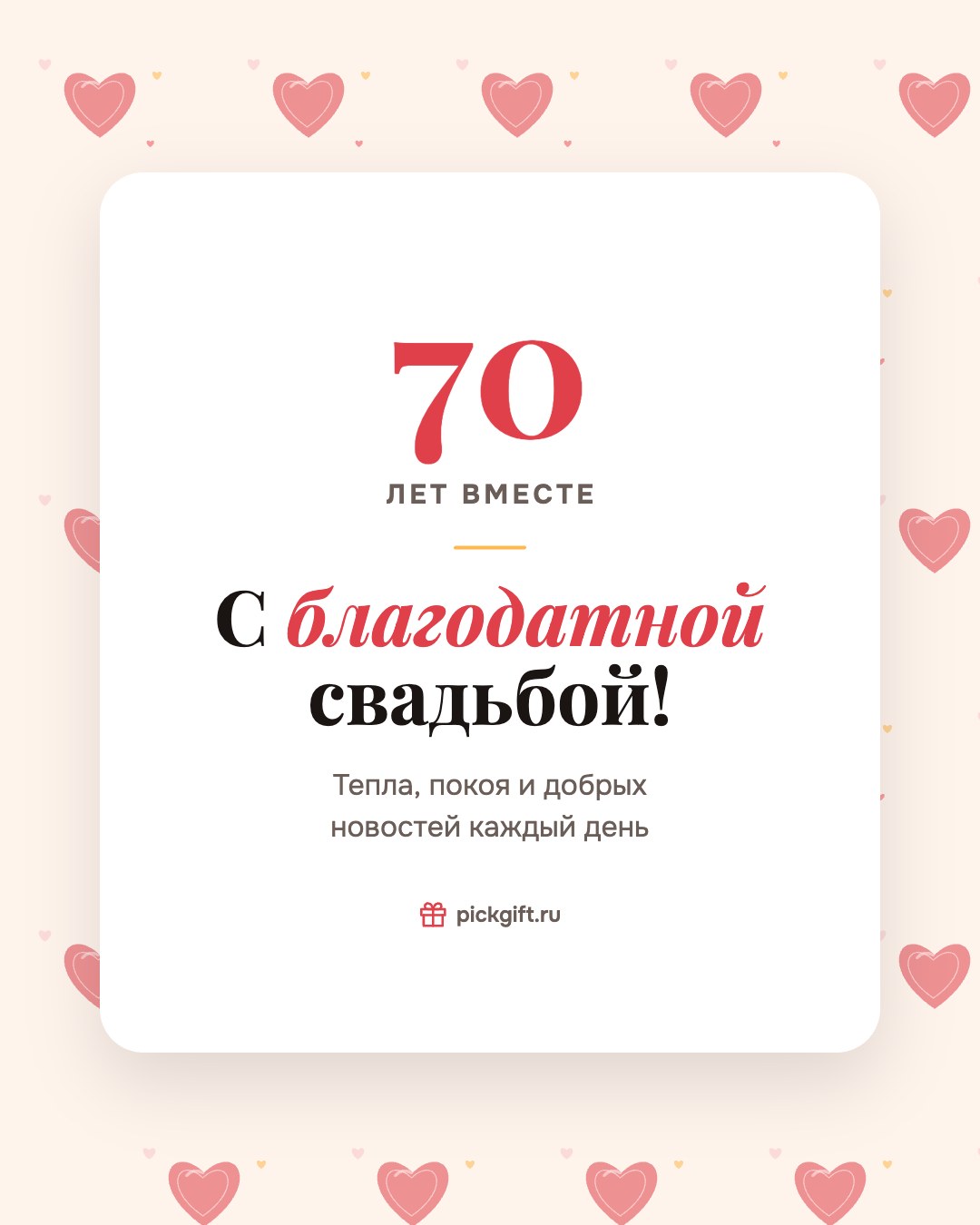 Открытка «С благодатной свадьбой!» на 70 лет свадьбы, стиль «Узор»