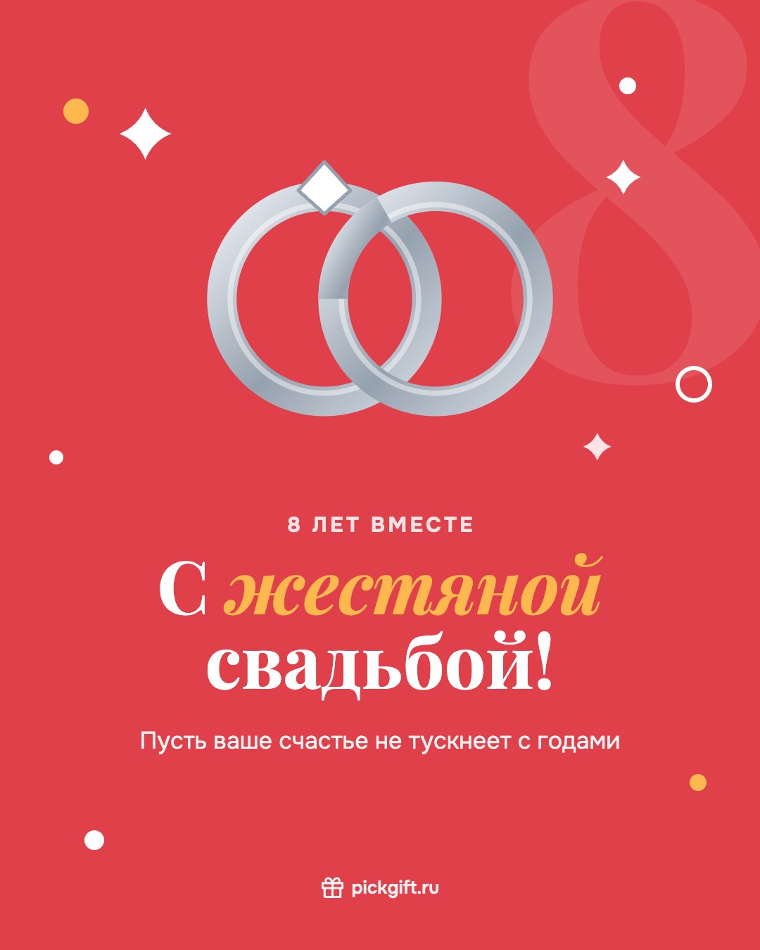 Открытка «С жестяной свадьбой!» на 8 лет свадьбы, стиль «Коралл»