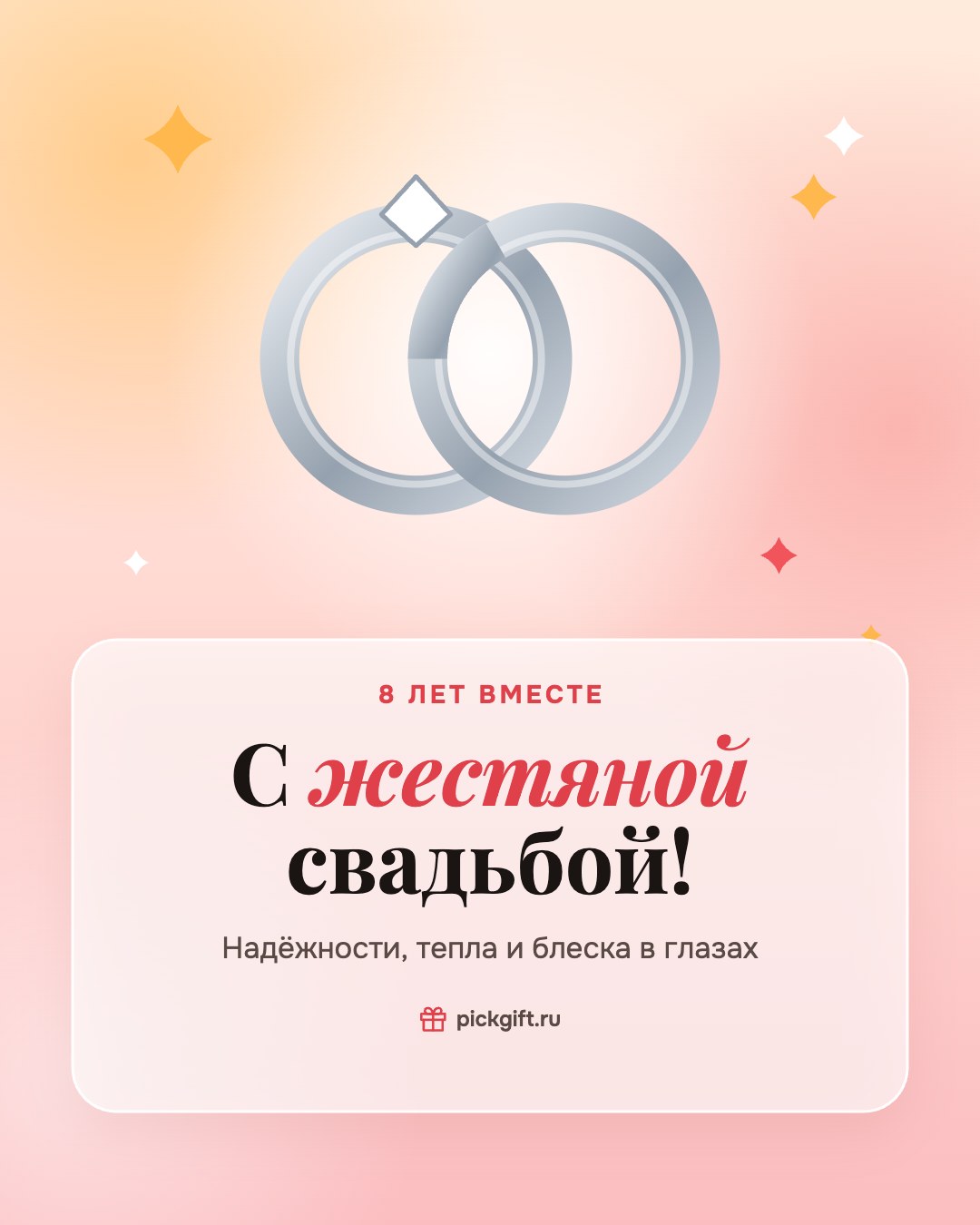 Открытка «С жестяной свадьбой!» на 8 лет свадьбы, стиль «Рассвет»