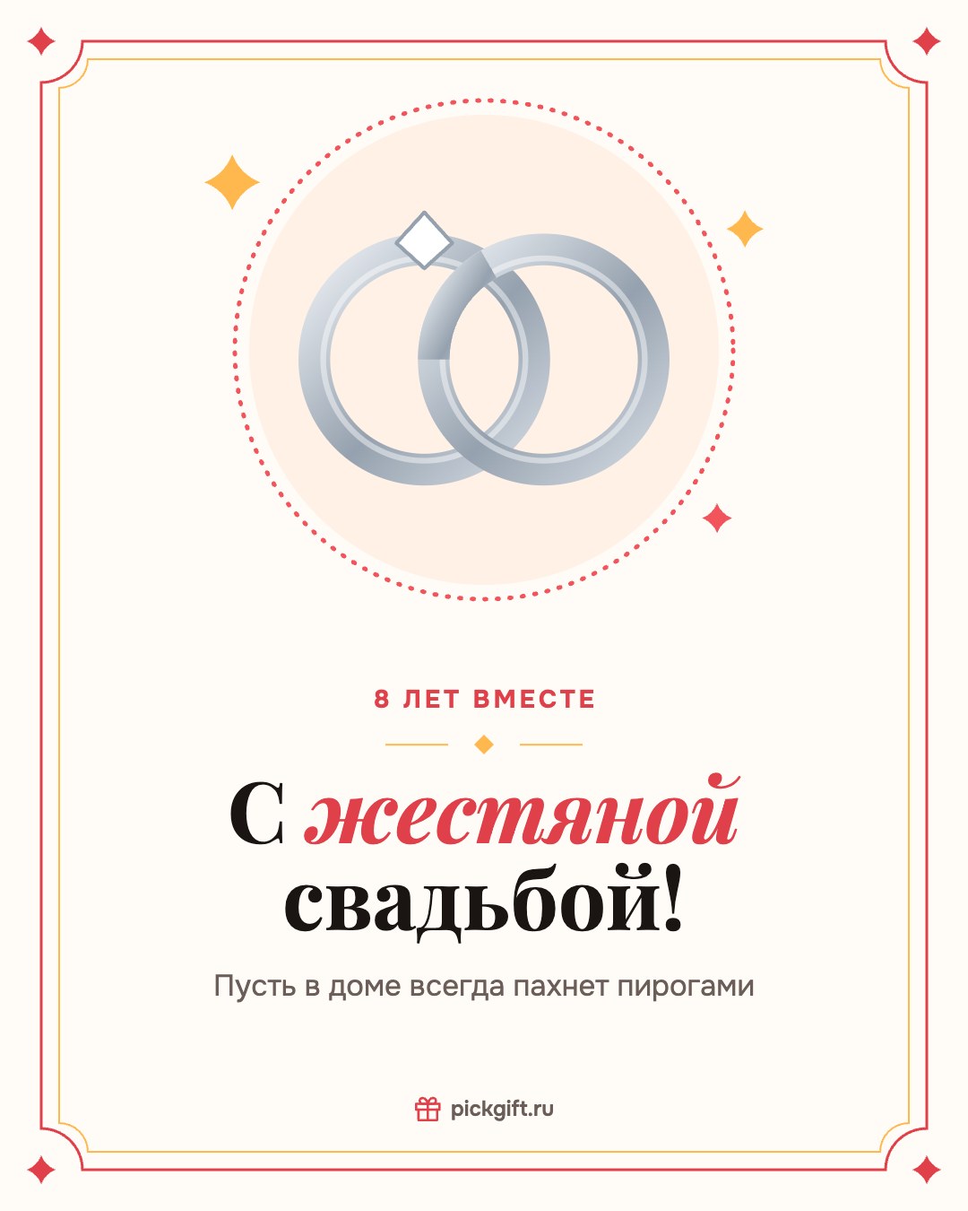 Открытка «С жестяной свадьбой!» на 8 лет свадьбы, стиль «Рамка»