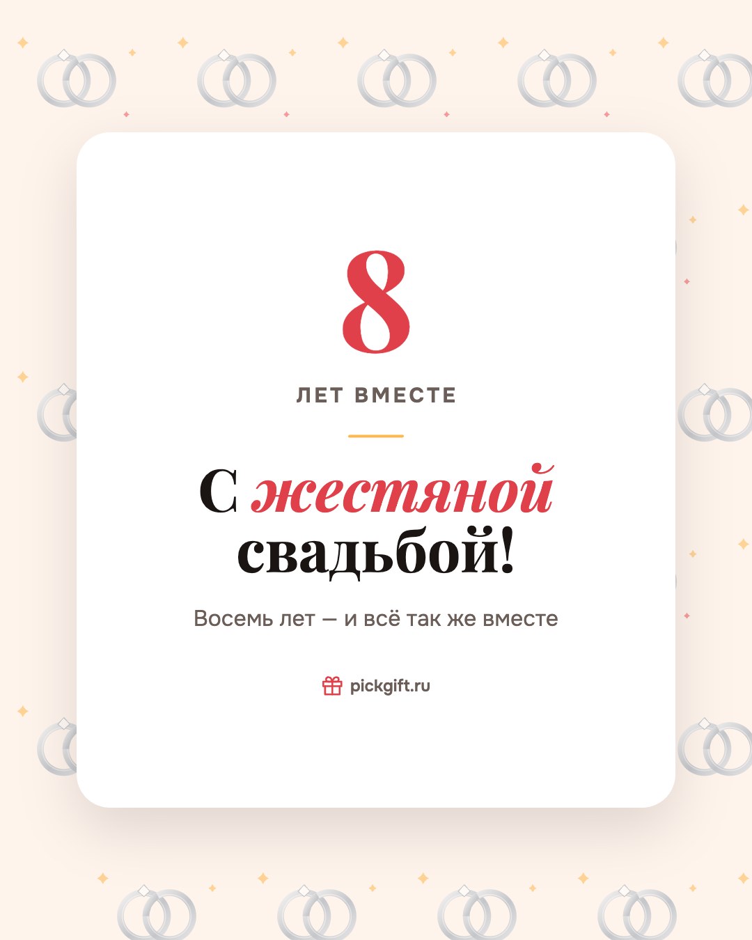 Открытка «С жестяной свадьбой!» на 8 лет свадьбы, стиль «Узор»
