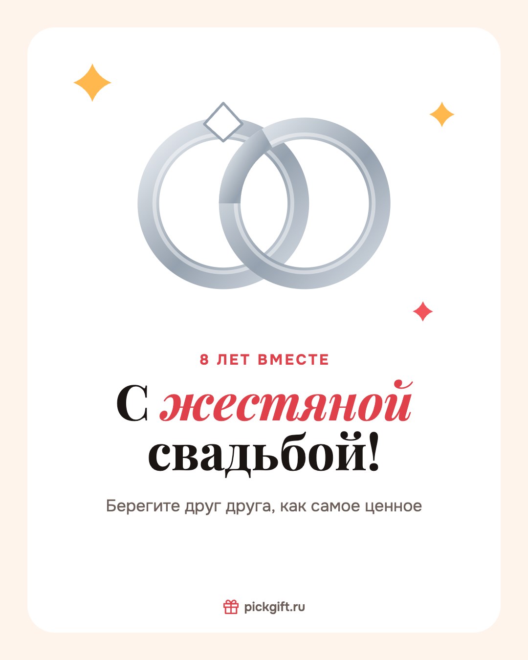 Открытка «С жестяной свадьбой!» на 8 лет свадьбы, стиль «Песок»