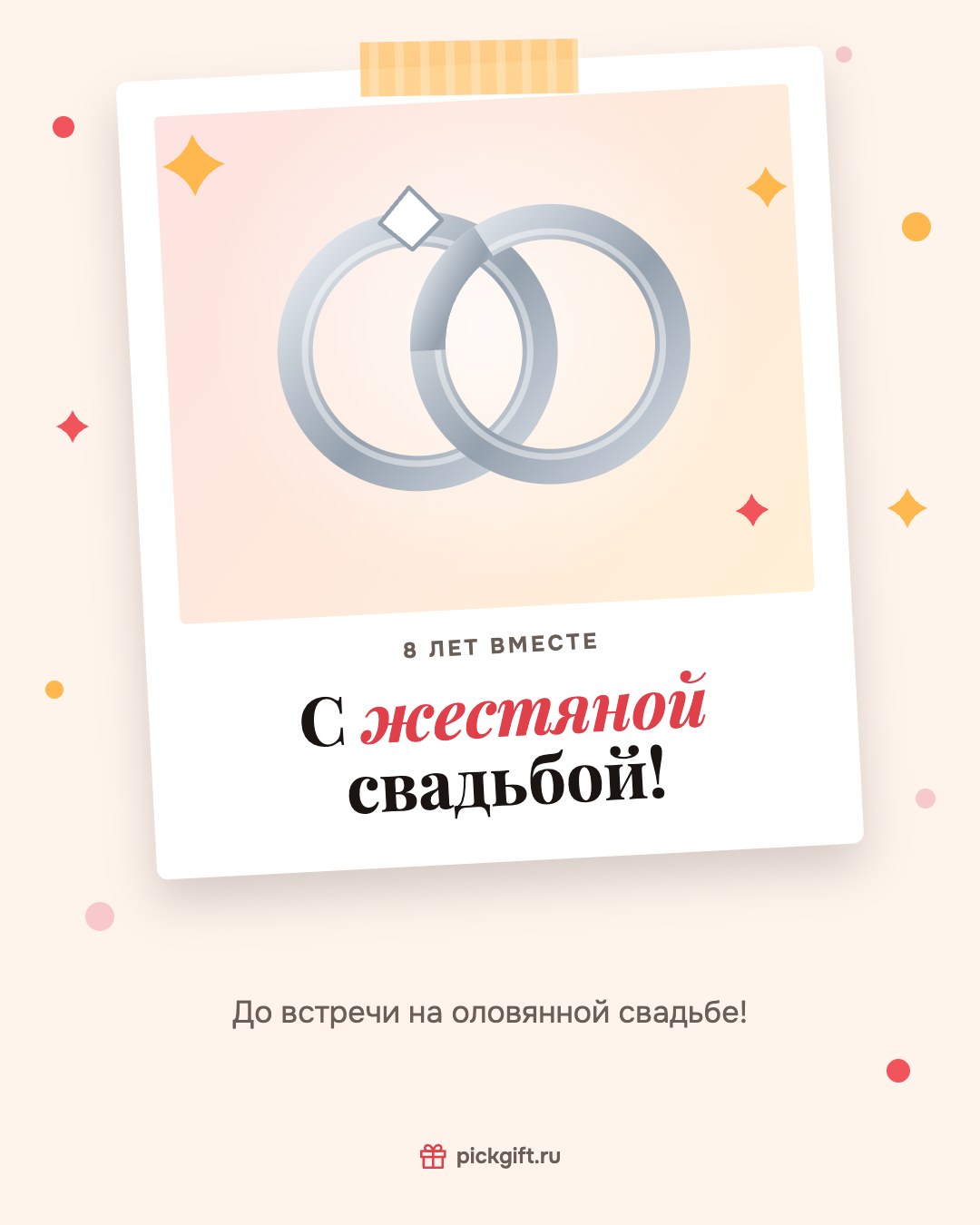 Открытка «С жестяной свадьбой!» на 8 лет свадьбы, стиль «Снимок»