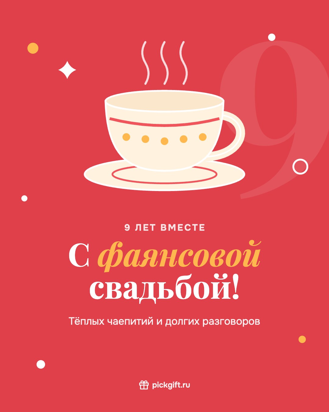 Открытка «С фаянсовой свадьбой!» на 9 лет свадьбы, стиль «Коралл»