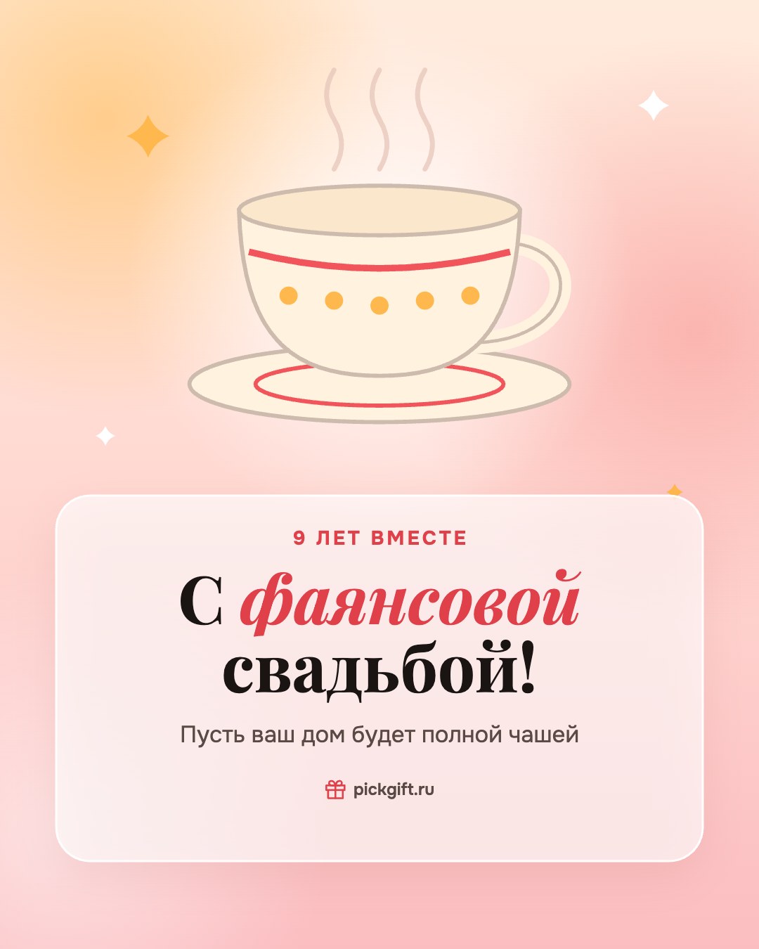 Открытка «С фаянсовой свадьбой!» на 9 лет свадьбы, стиль «Рассвет»