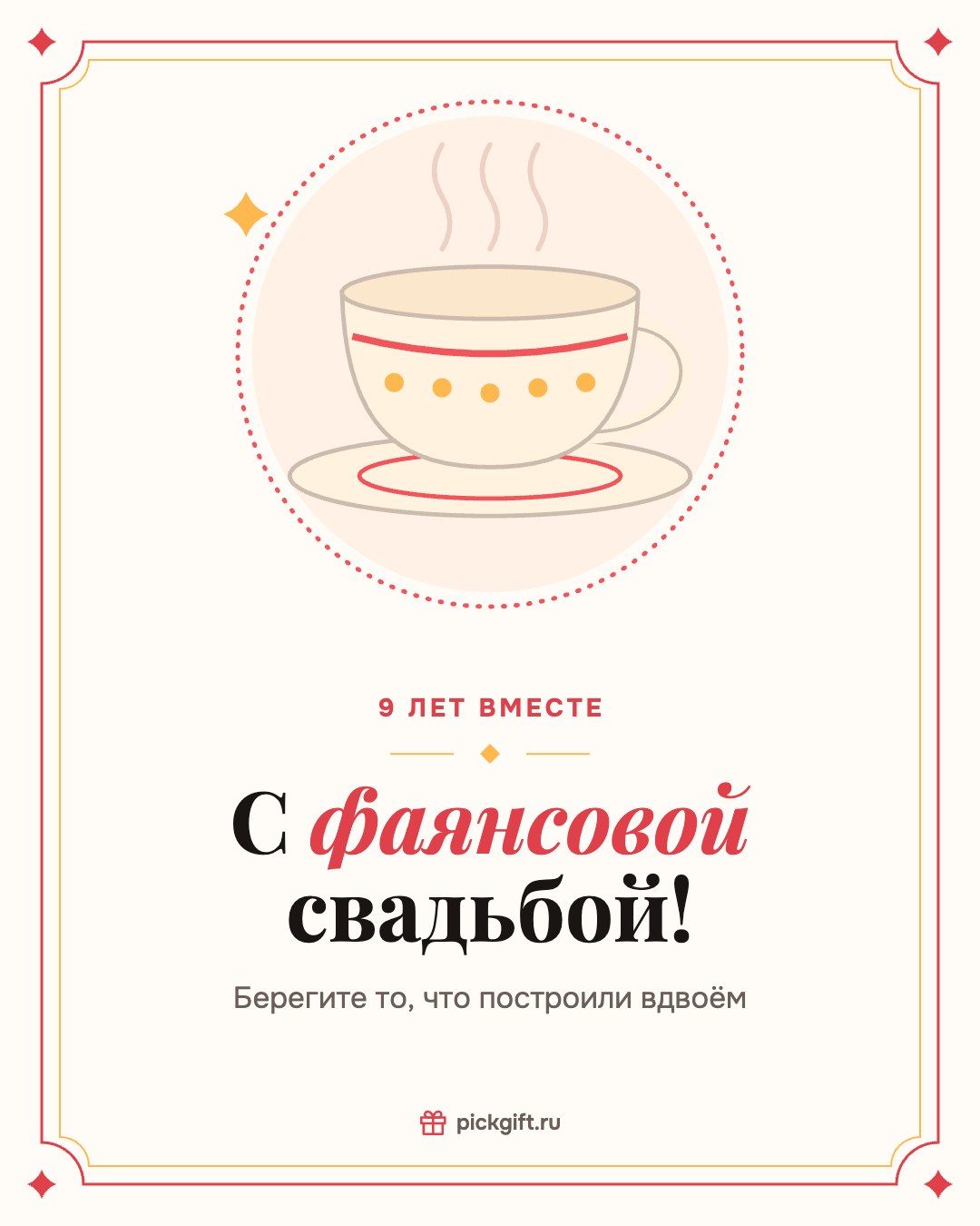 Открытка «С фаянсовой свадьбой!» на 9 лет свадьбы, стиль «Рамка»