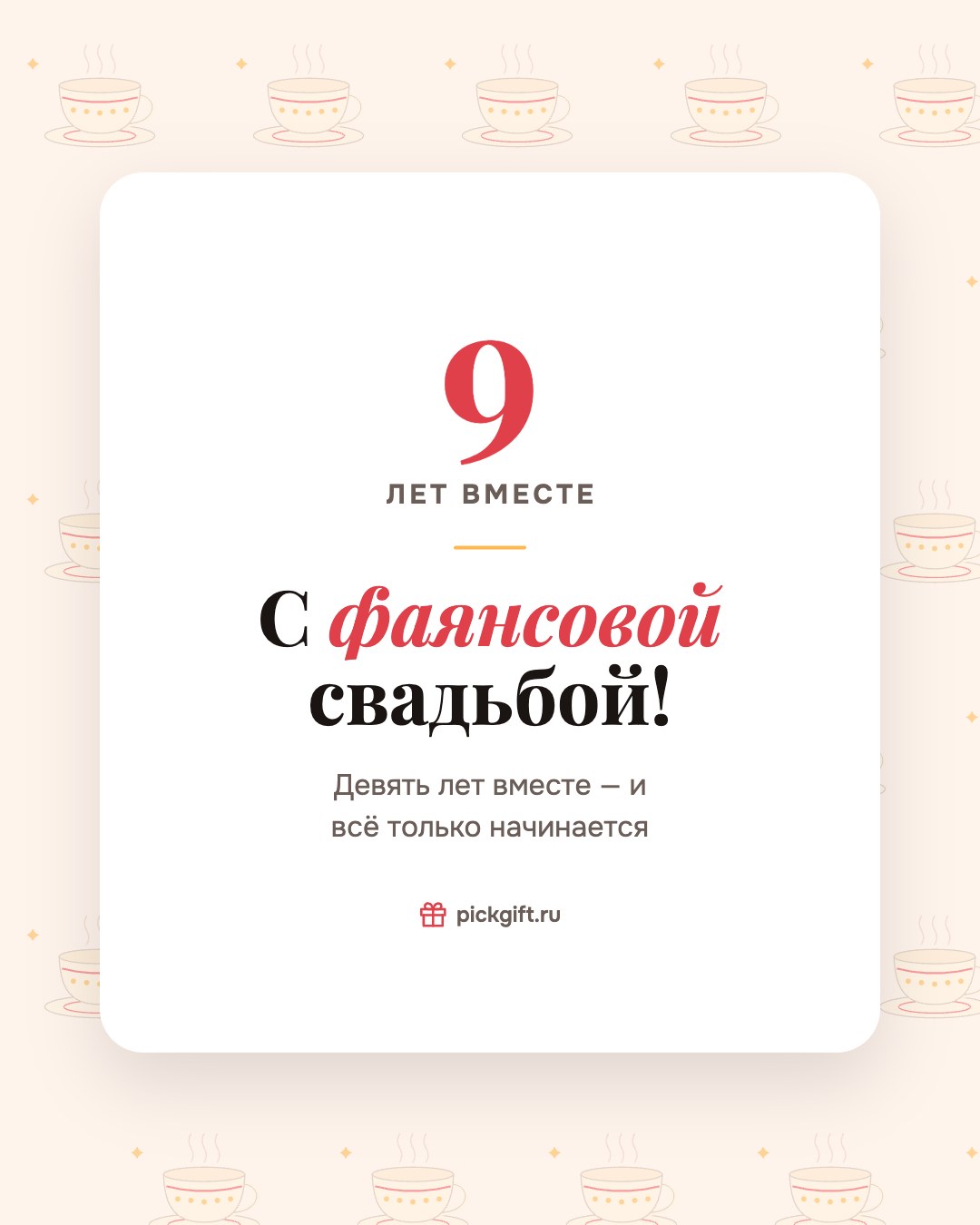 Открытка «С фаянсовой свадьбой!» на 9 лет свадьбы, стиль «Узор»