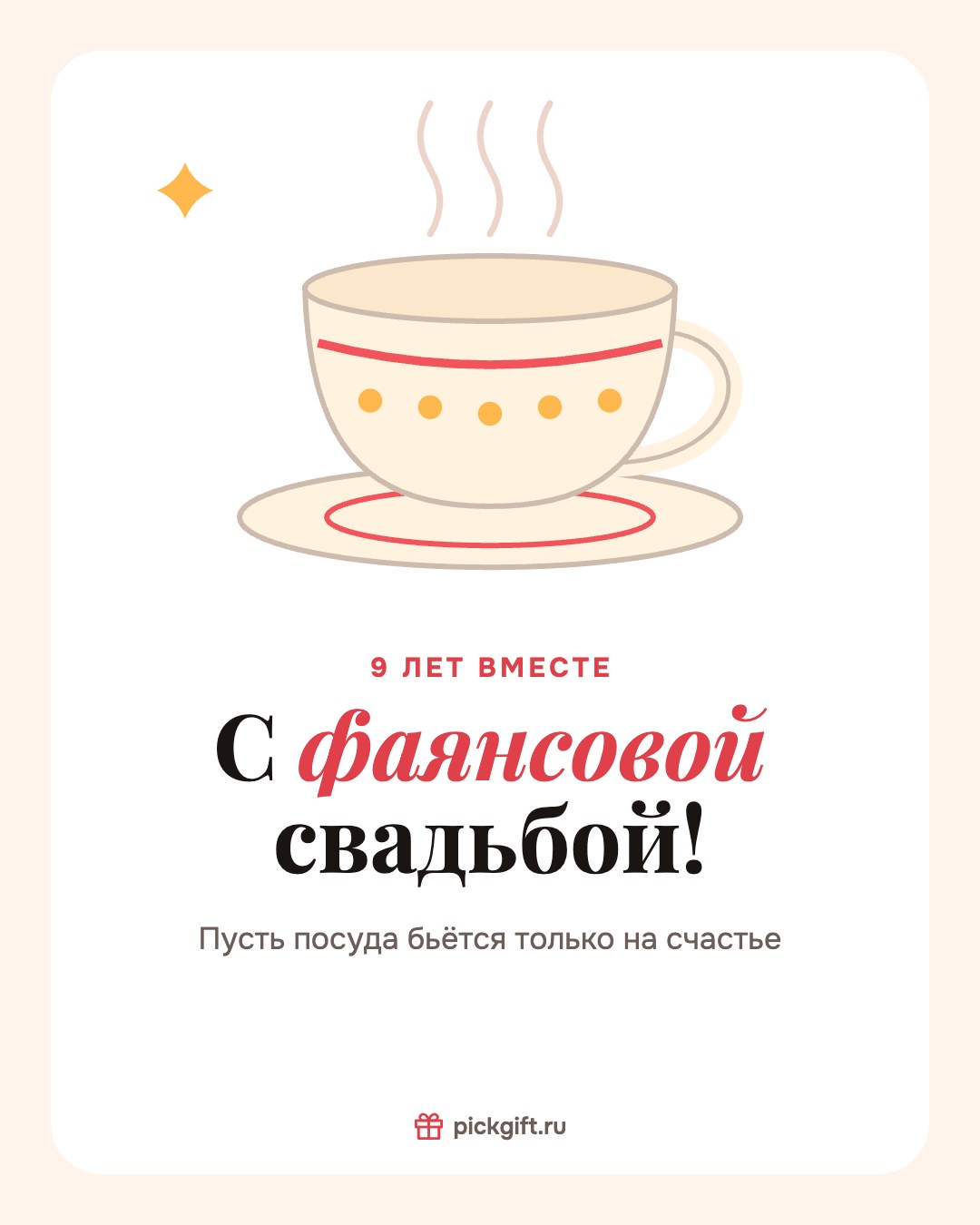Открытка «С фаянсовой свадьбой!» на 9 лет свадьбы, стиль «Песок»