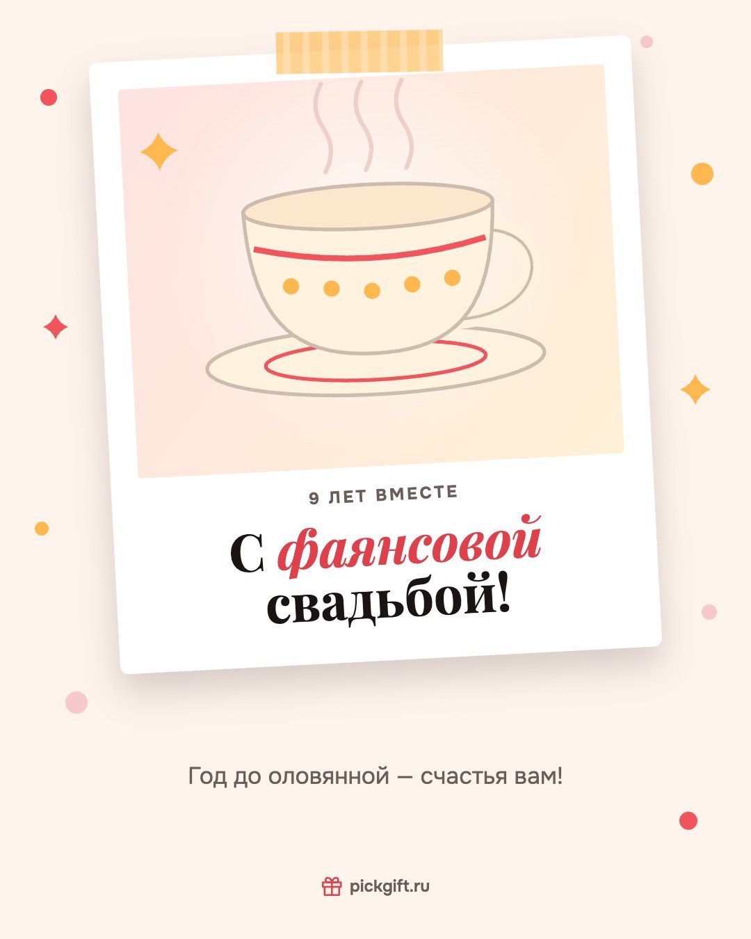 Открытка «С фаянсовой свадьбой!» на 9 лет свадьбы, стиль «Снимок»