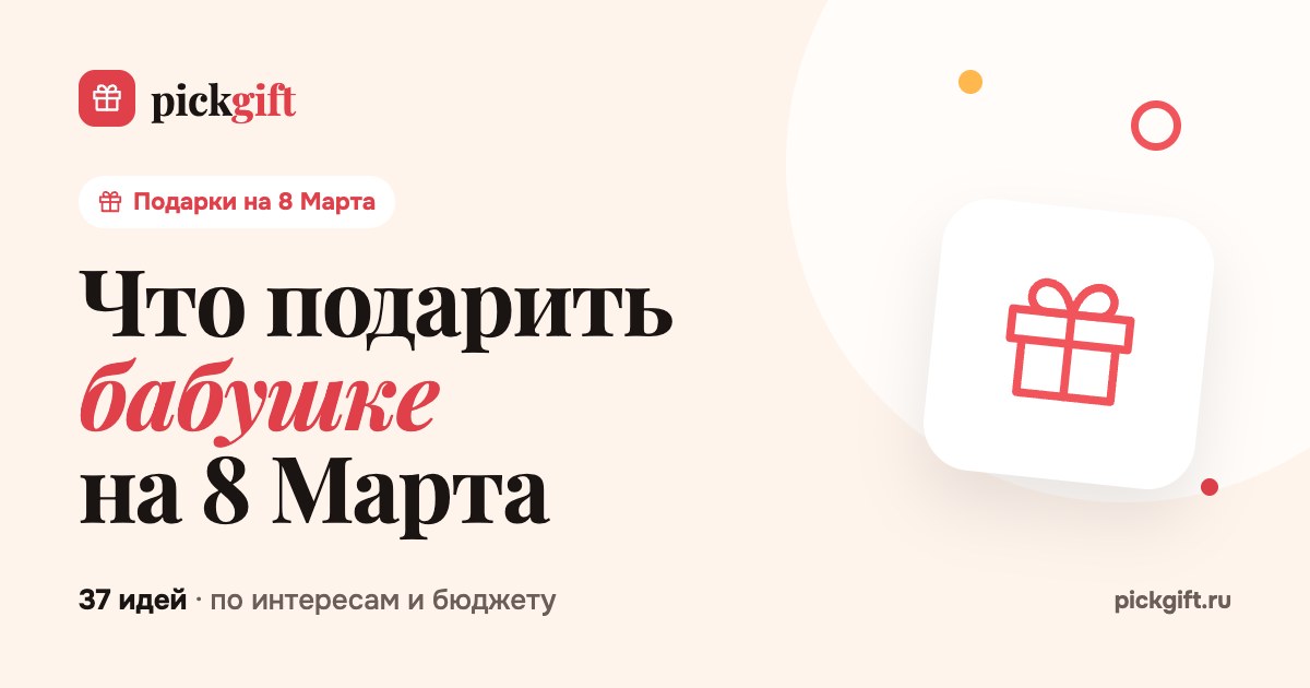 Что подарить бабушке на 8 Марта