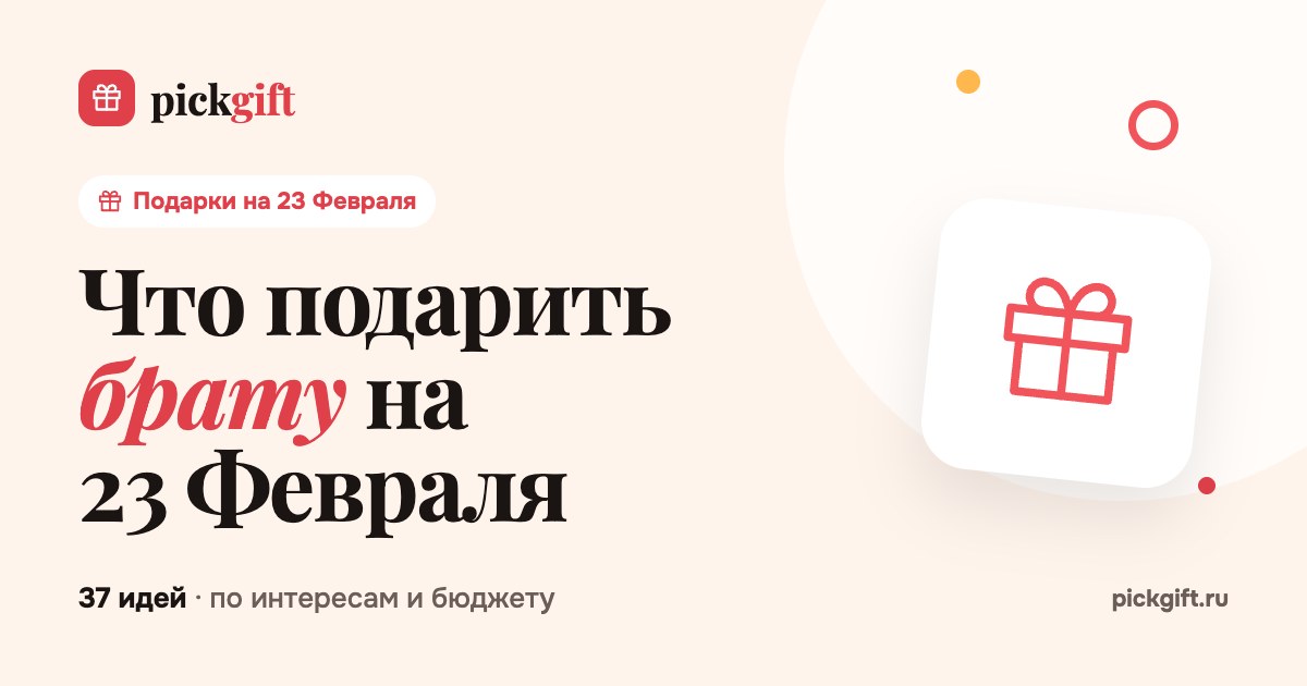 Что подарить брату на 23 Февраля