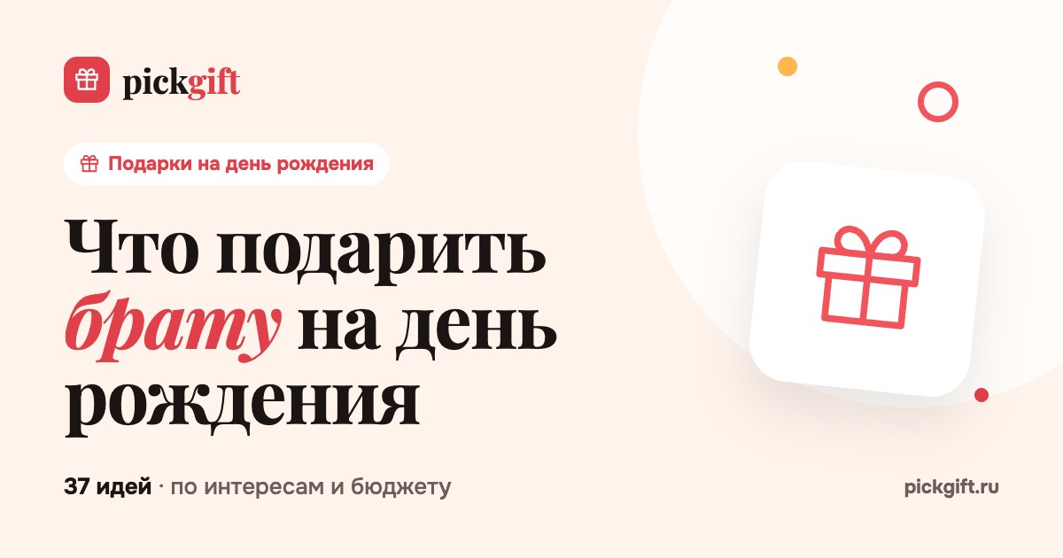 Что подарить брату на день рождения