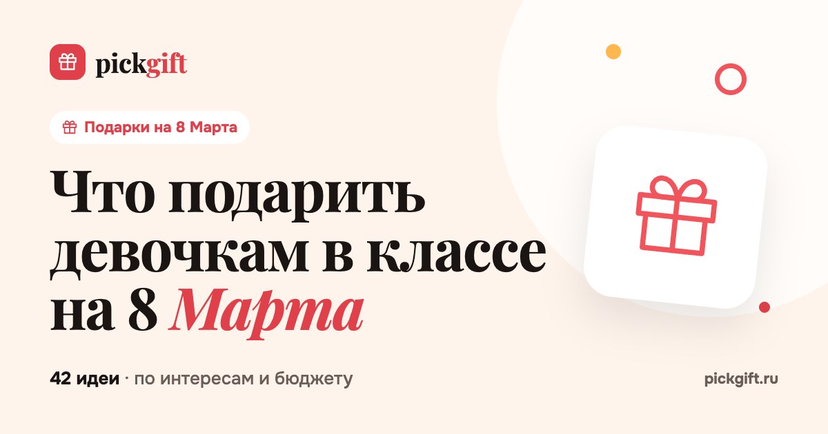 Что подарить девочкам в классе на 8 Марта