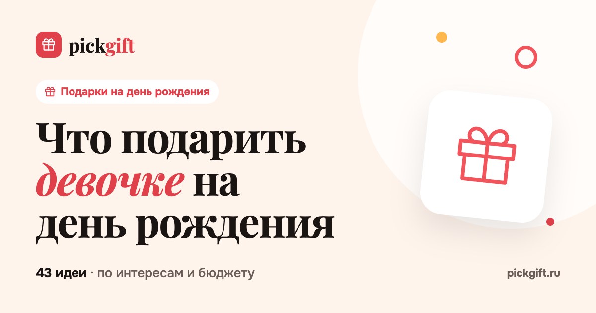 Что подарить девочке на день рождения