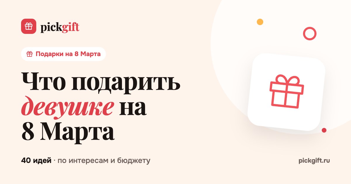 Что подарить девушке на 8 Марта