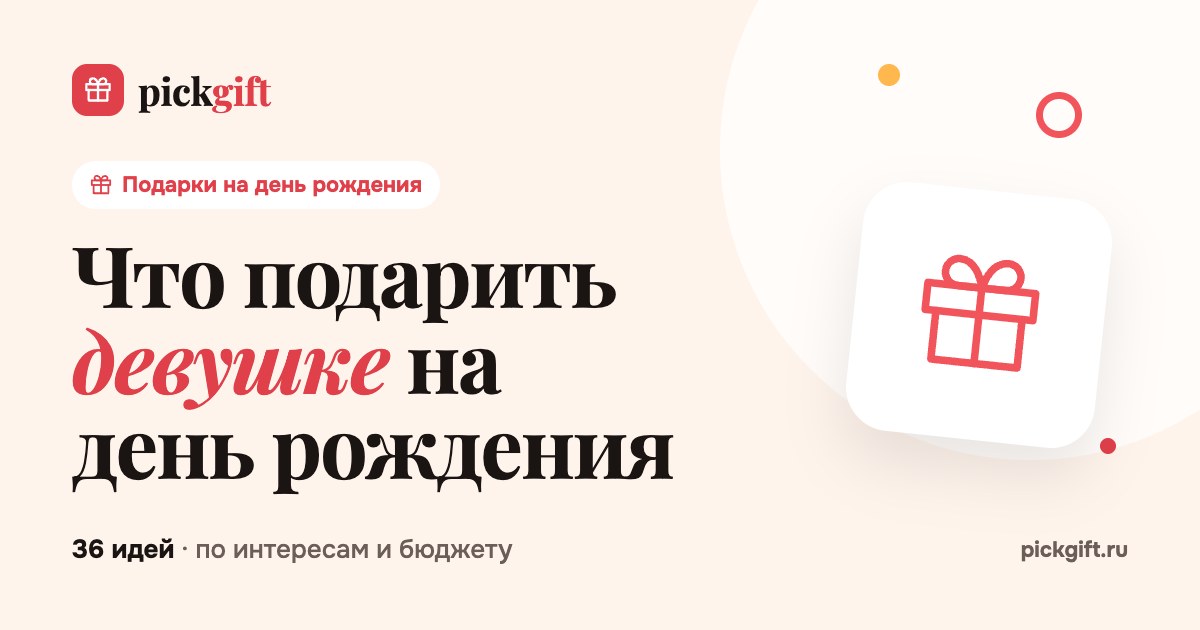 Что подарить девушке на день рождения