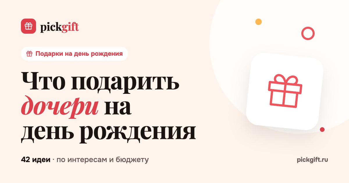 Что подарить дочери на день рождения