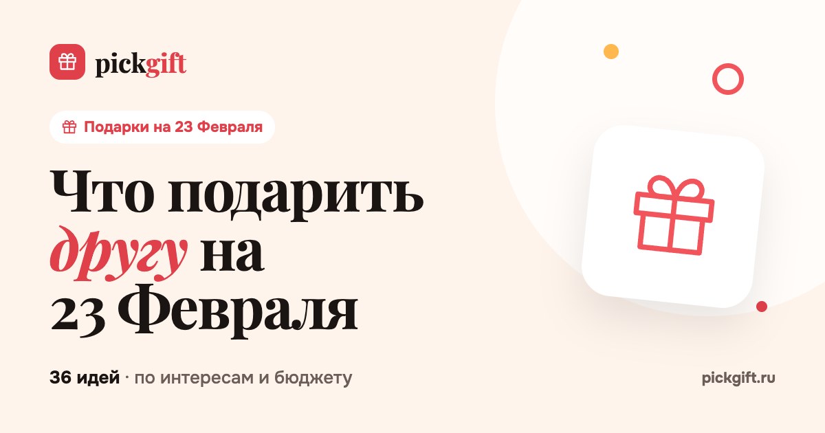 Что подарить другу на 23 Февраля