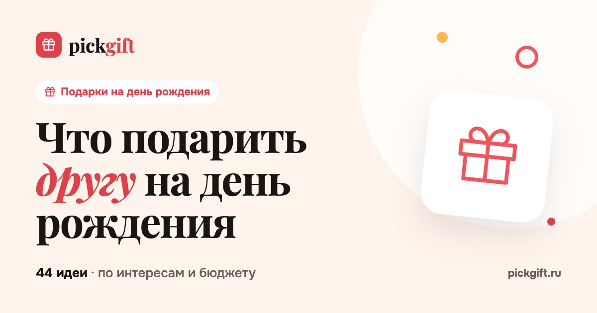 Что подарить другу на день рождения