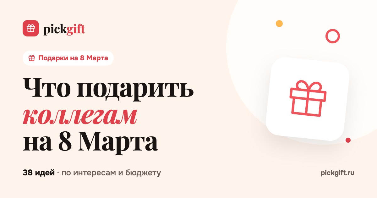 Что подарить коллегам на 8 Марта