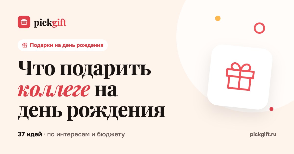Что подарить коллеге на день рождения