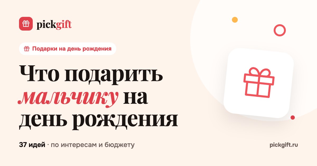 Что подарить мальчику на день рождения