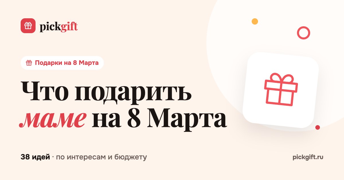 Что подарить маме на 8 Марта
