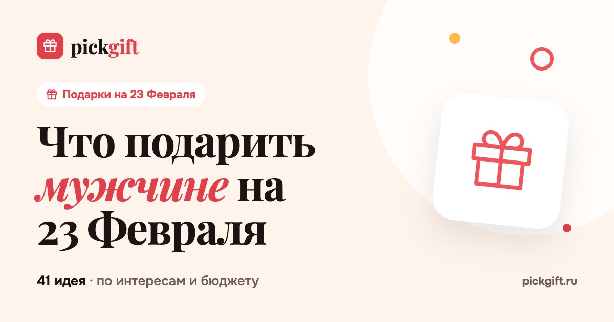 Что подарить мужчине на 23 Февраля