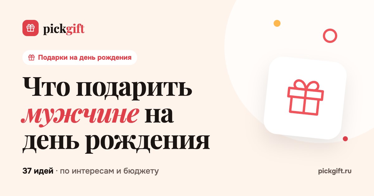 Что подарить мужчине на день рождения