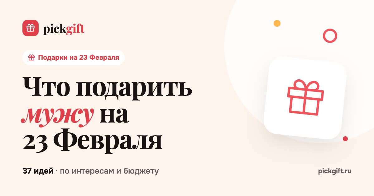 Что подарить мужу на 23 Февраля