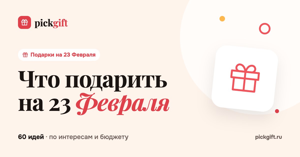 Что подарить на 23 Февраля
