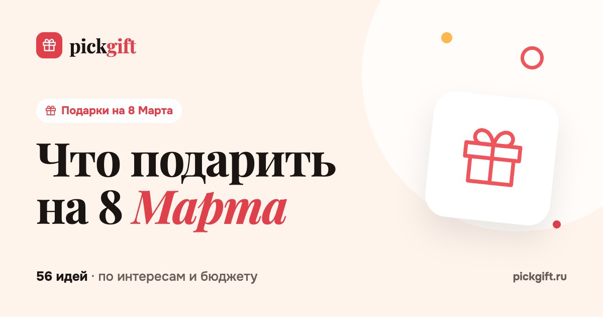 Что подарить на 8 Марта