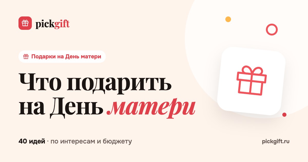Что подарить на День матери