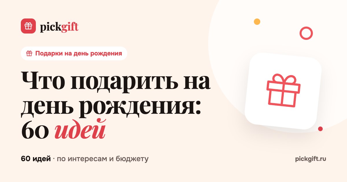 Что подарить на день рождения: 60 идей