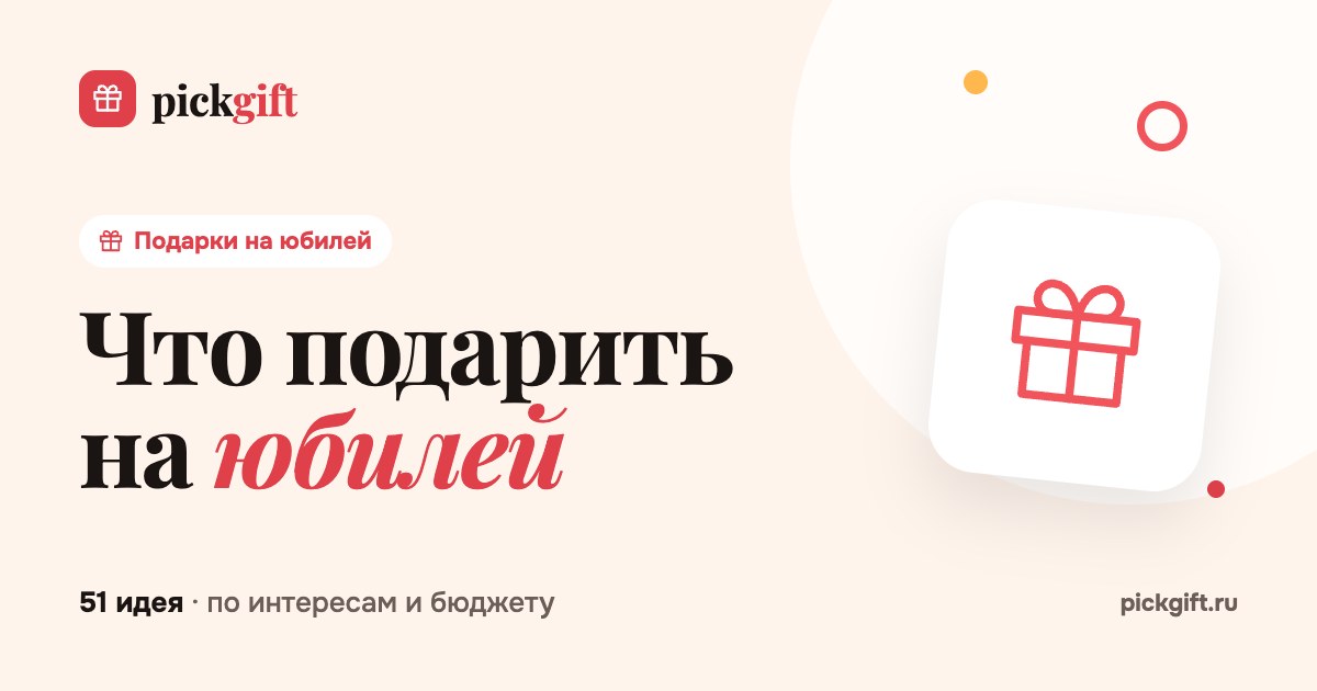 Что подарить на юбилей